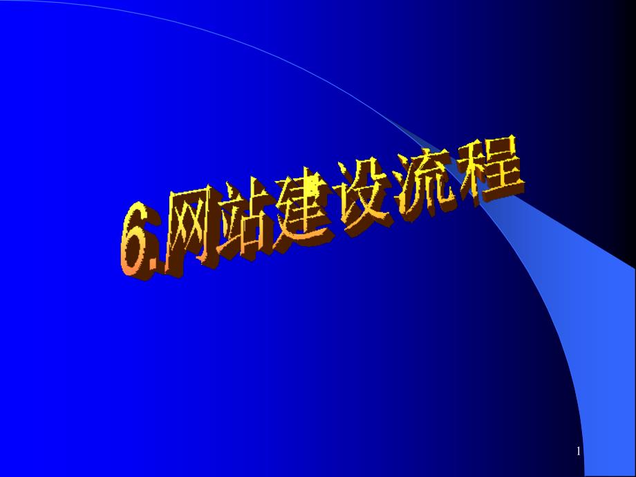 6网站建设流程_第1页