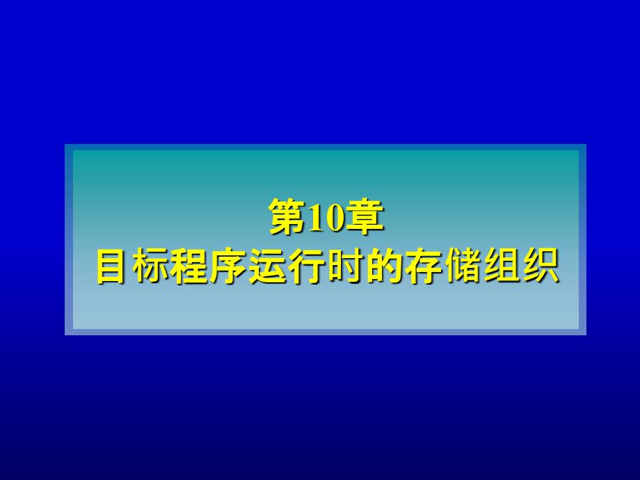 目标程序运行时的存储组织_第1页