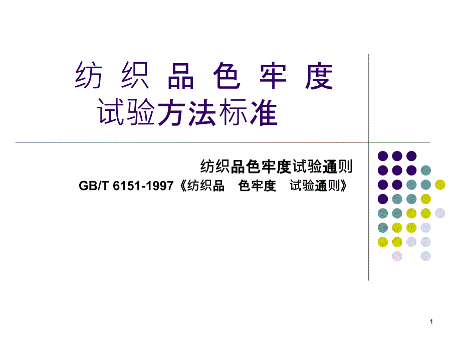 5纺织品色牢度试验通则_第1页