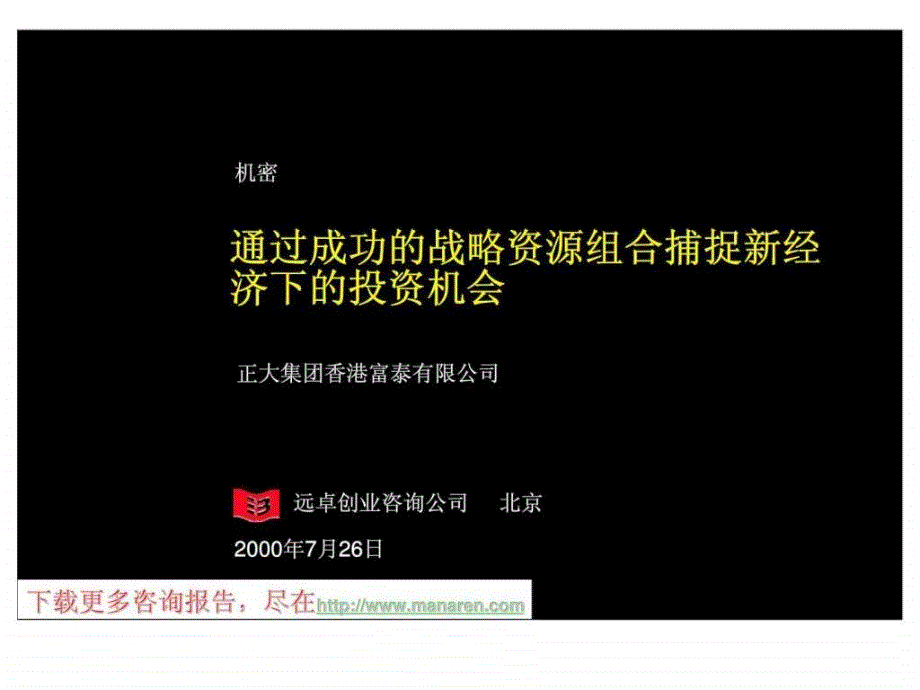 远卓正大-通过成功的战略资源组合捕捉济下的投资机会项目建议书_第1页