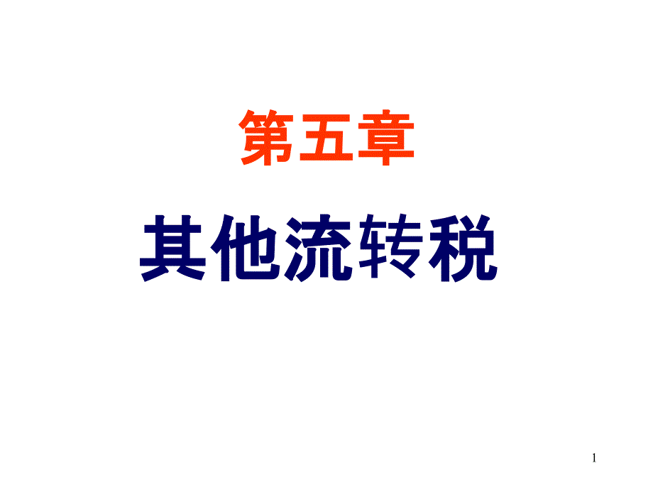 5_其他流转税(PPT70页)_第1页