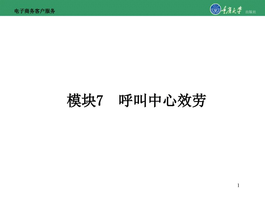 电子商务客户服务模块7呼叫中心服务_第1页