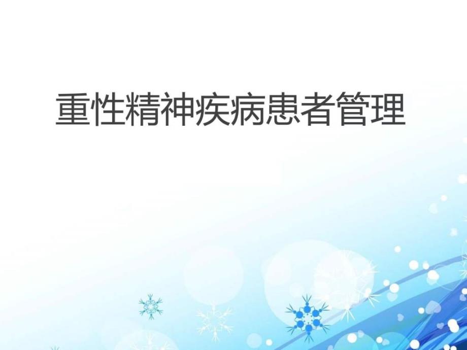 重性精神疾病患者管理精神病医院培训课件课件_第1页