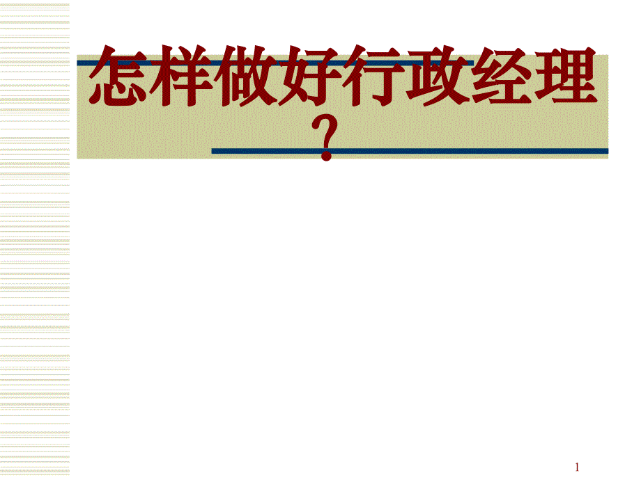 怎样做好行政经理(ppt31)(1)_第1页