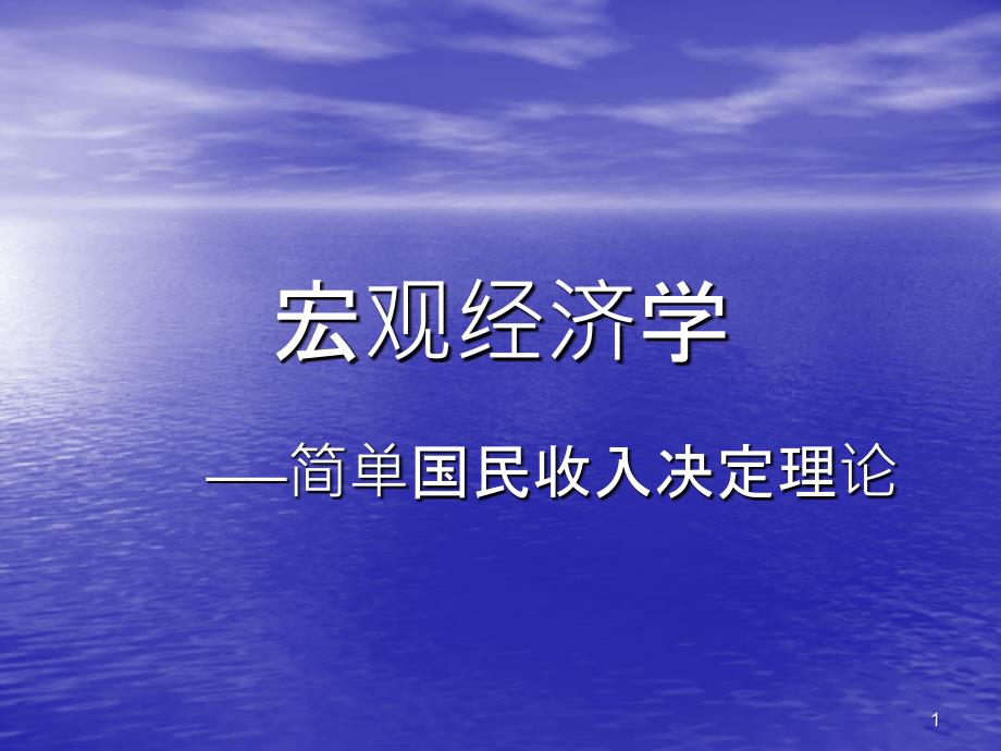 3简单国民收入决定理论_第1页