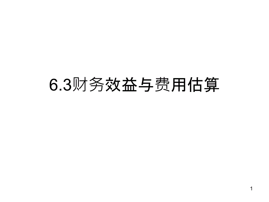 6投资项目财务评价-3数据估算_第1页