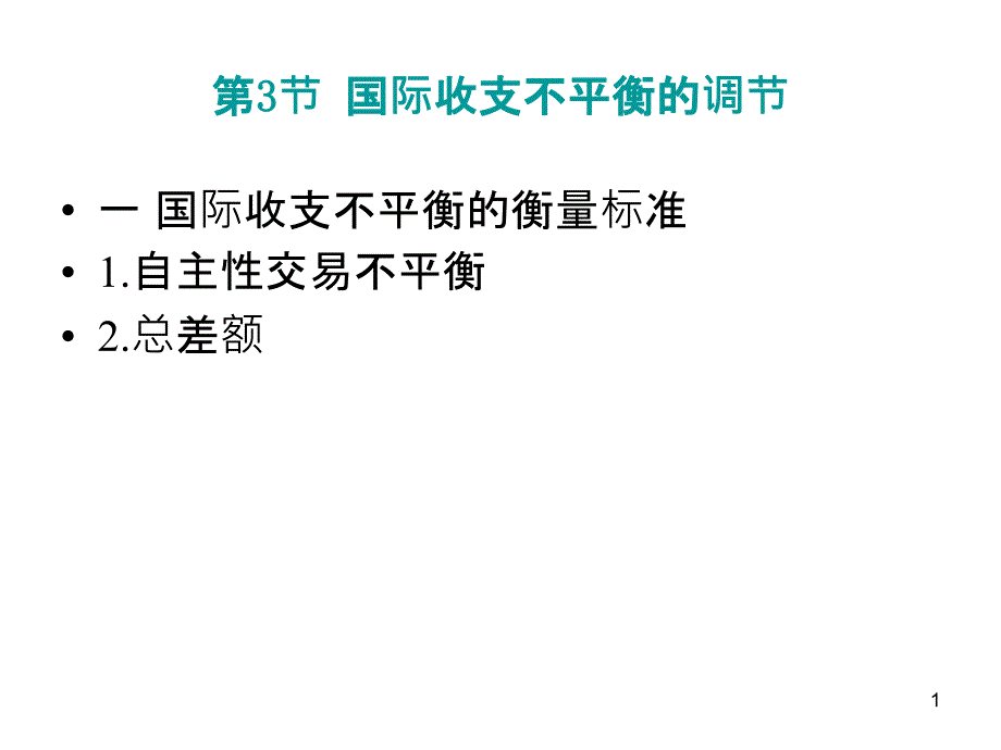 3 国际收支不平衡的调节_第1页