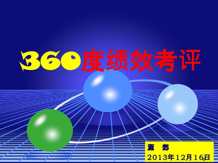 360度绩效考评方法-XXXX年年终考核培训_第1页