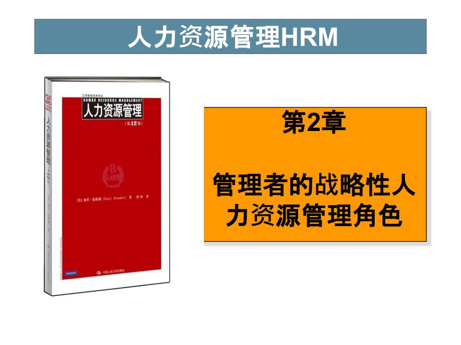 3_章_管理者在战略性人力资源管理中的角色_第1页