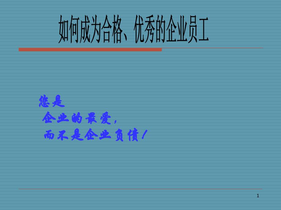 怎样成为_名优秀员工（PPT41页)_第1页