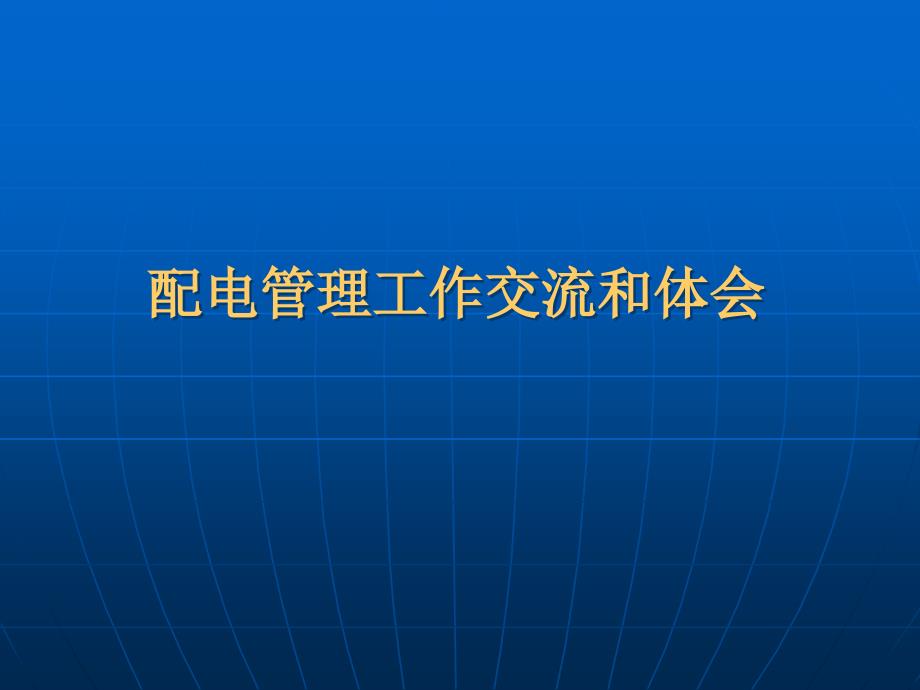 配电管理工作交流和体会技术工作总结_第1页