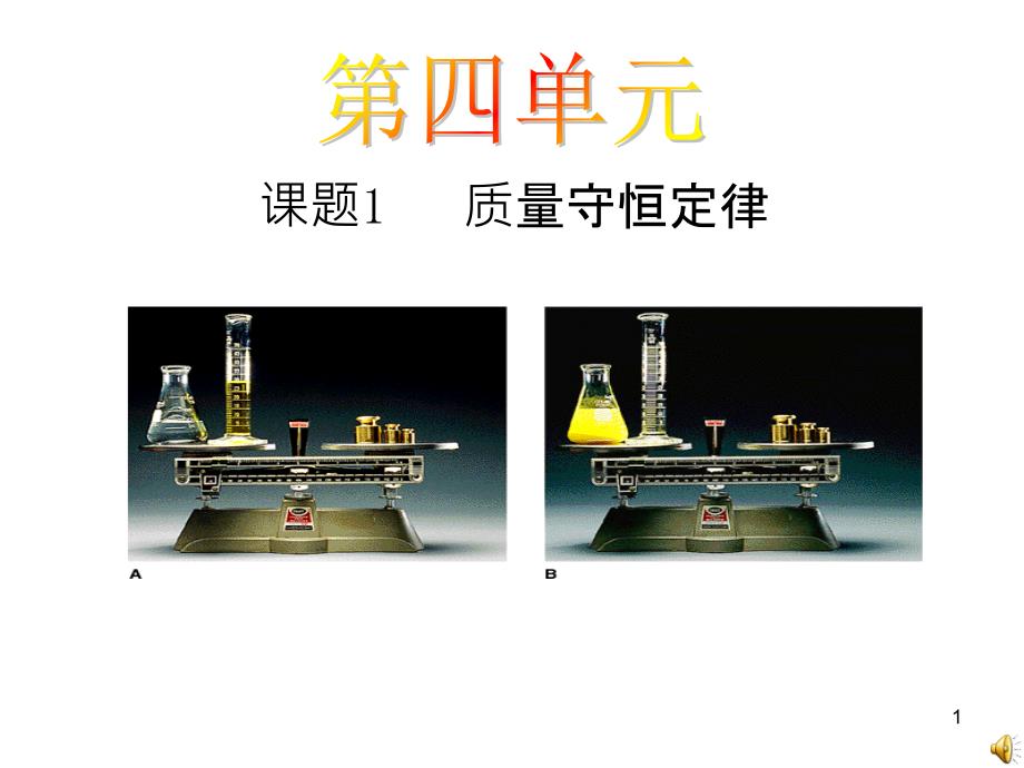 51质量守恒定律课件_第1页