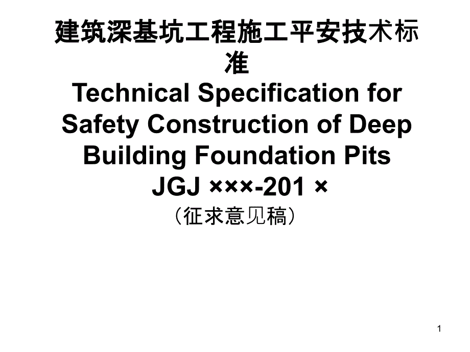 4.建筑深基坑工程施工安全技术规范(PPT66页)_第1页