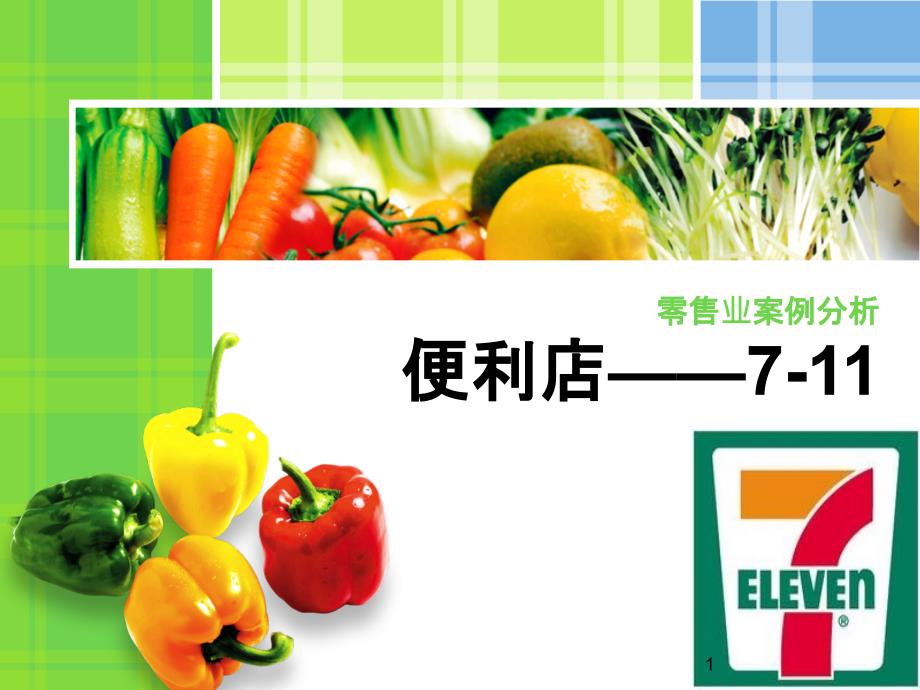 7-11零售业案例分析_第1页