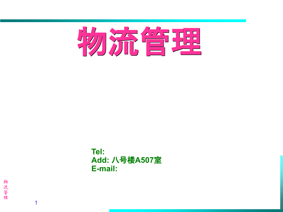 7_物流战略规划_第1页