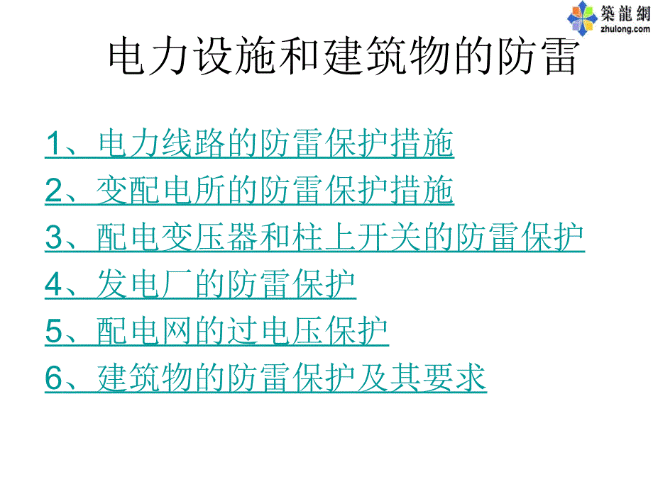 电力设施和建筑物的防雷_第1页