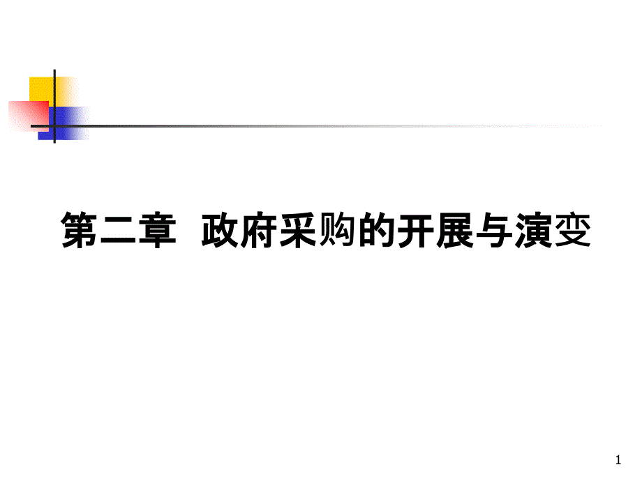 2第二章__政府采购的发展与演变_第1页