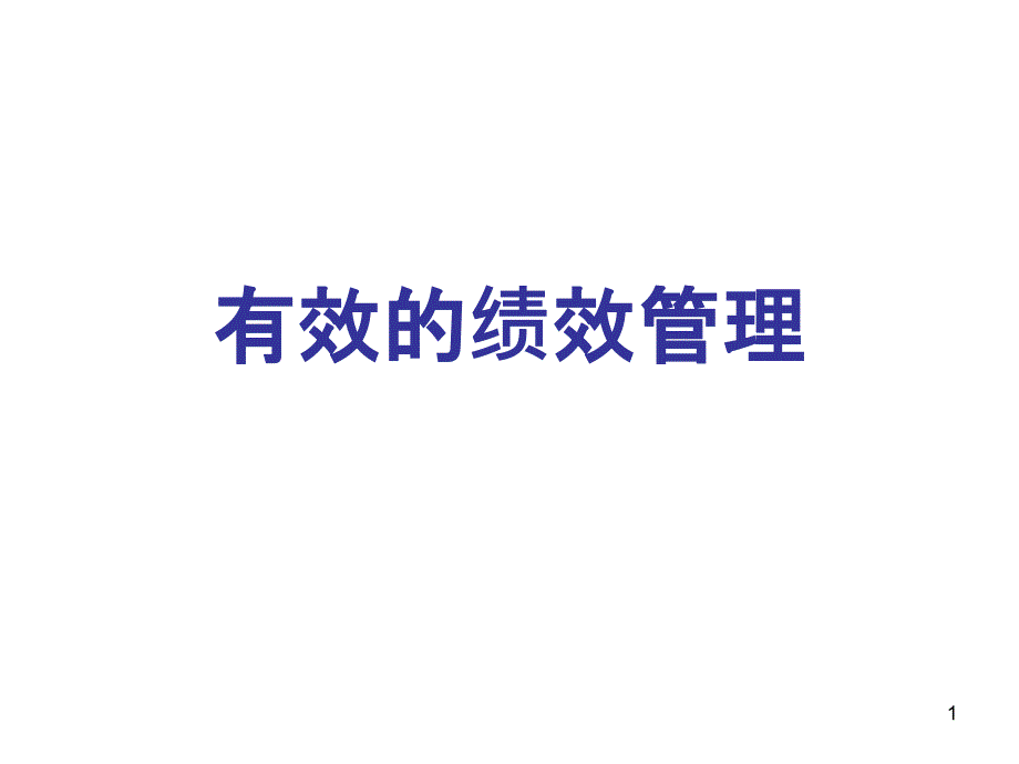 4、有效绩效管理_第1页