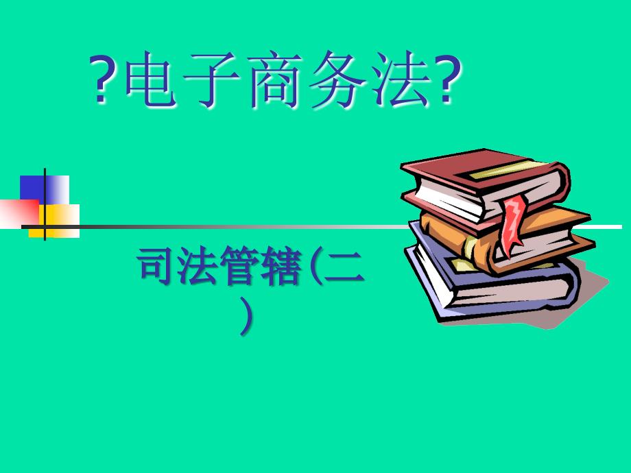 电子商务法第15章电子商务纠纷与司法管辖(二)_第1页