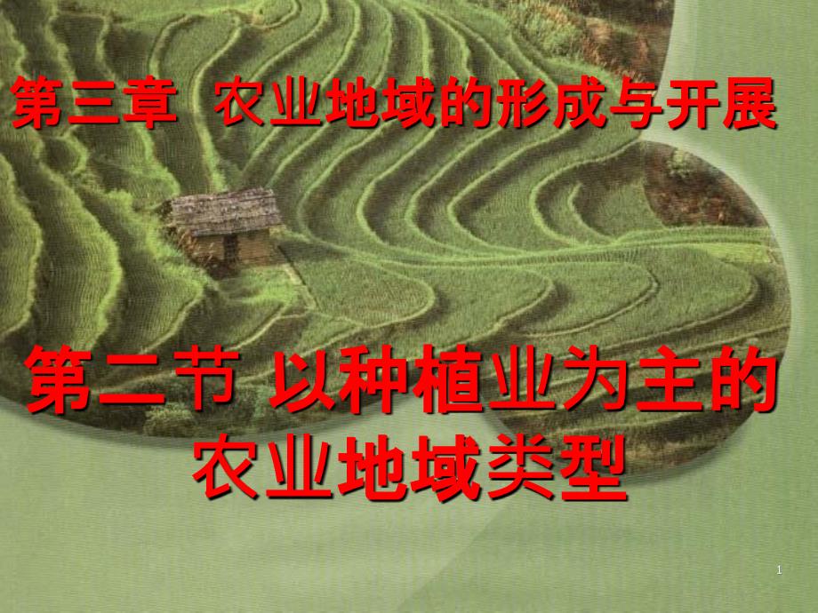 321以种植业为主的农业地域类型_第1页