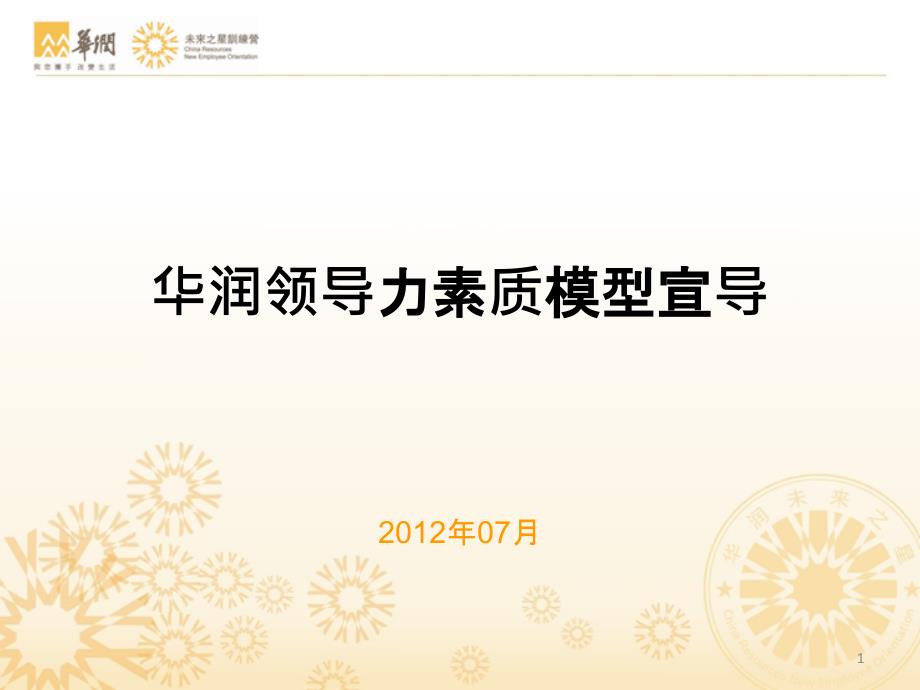 731华润领导力素质模型宣导(XXXX新员工训练营用)_第1页