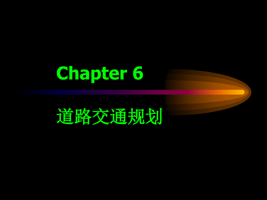 道路交通規(guī)劃第六至八章課件_第1頁(yè)