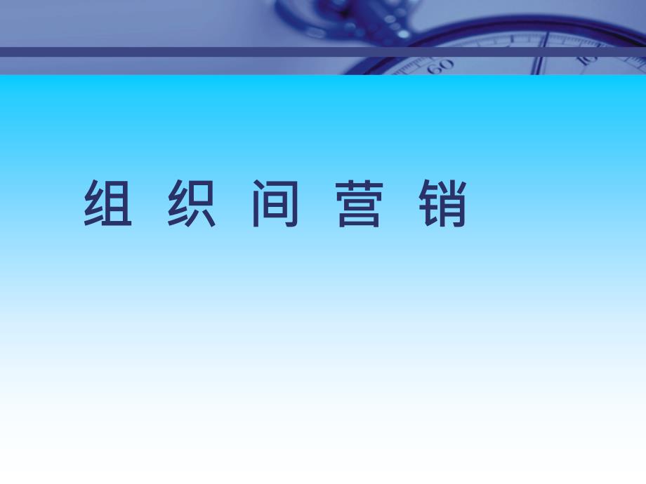 75场总监培训教材集锦--组织间营销_第1页