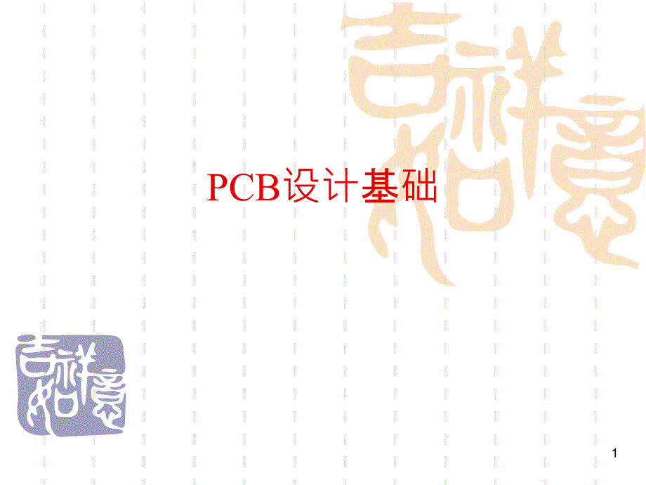 7、PCB设计基础_第1页