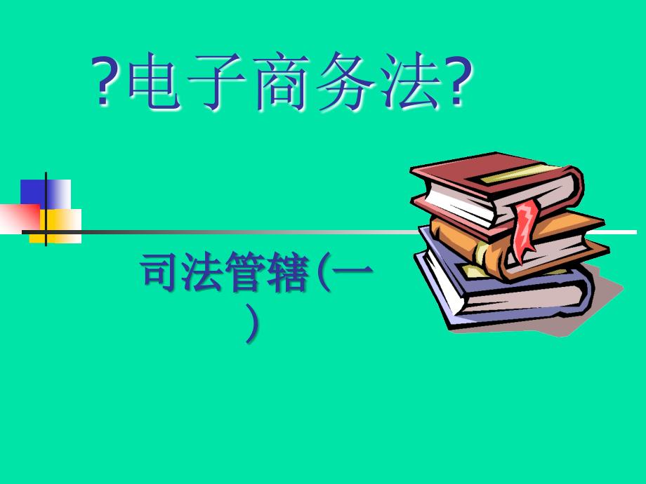 电子商务法第15章电子商务纠纷与司法管辖(一)_第1页