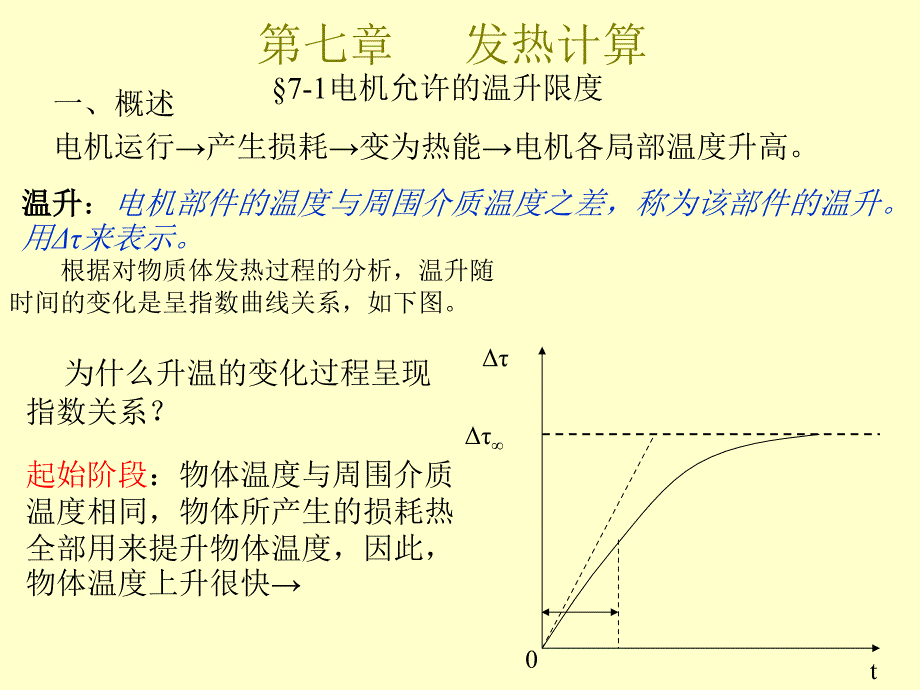 电机设计课件之六发热计算_第1页