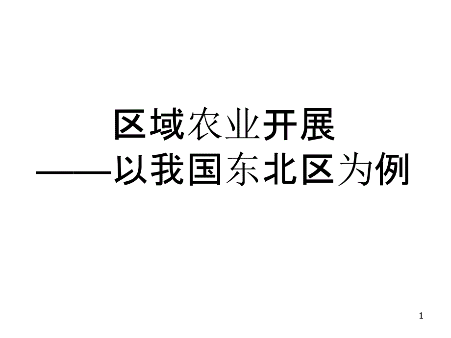 41东北区域农业_第1页