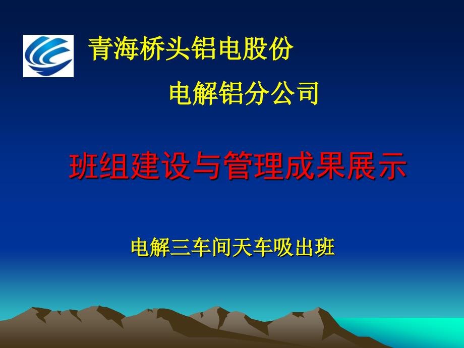 电解三车间班组建设与管理成果展示_第1页