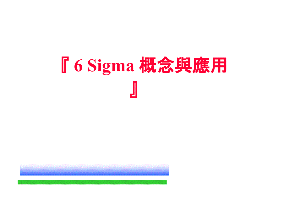 6 Sigma 概念与应用_第1页