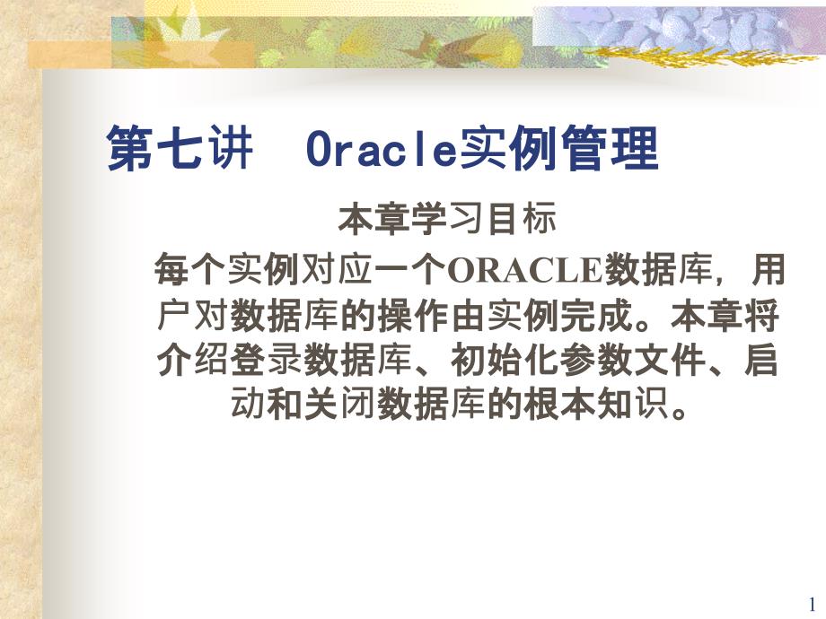 7-Oracle实例管理_第1页