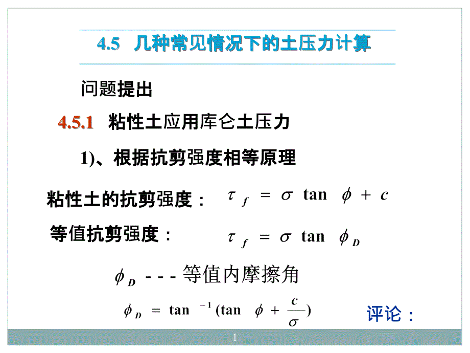 45几种常见情况下的土压力计算_第1页