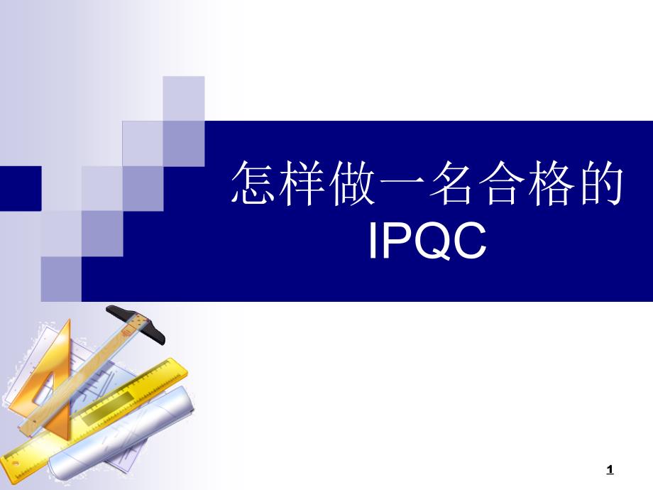 怎样做_名合格的IPQC（PPT36页)_第1页