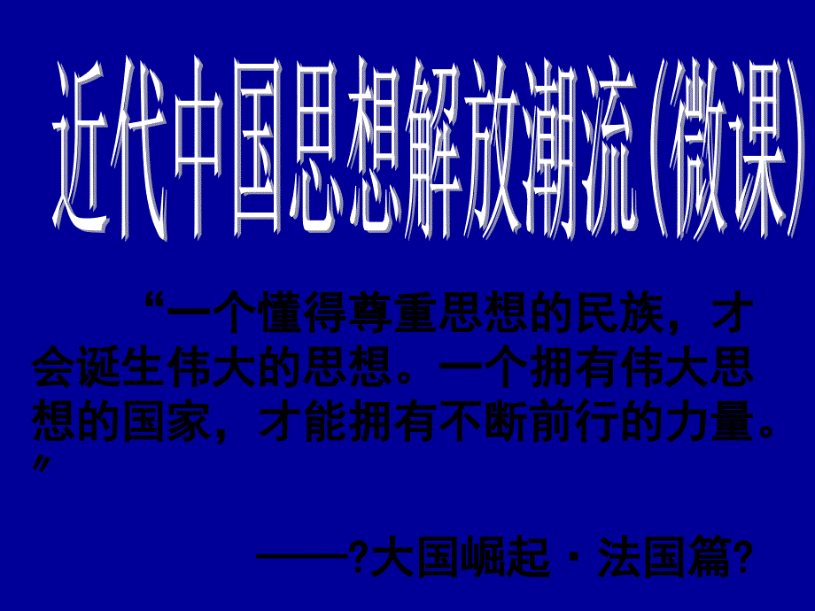 近代中国思想解放潮流非常不错可利用_第1页