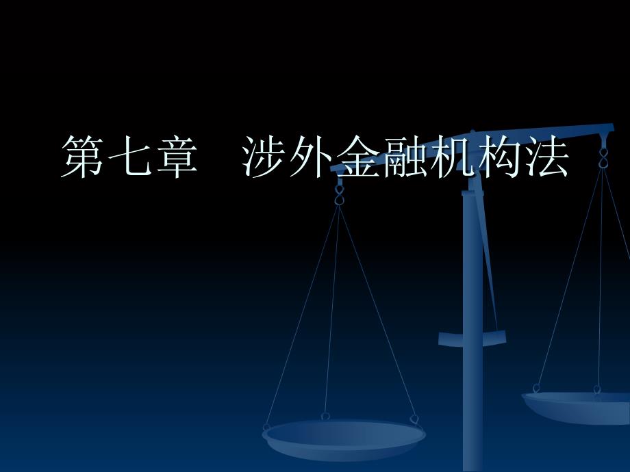 金融法第七章涉外金融机构法_第1页