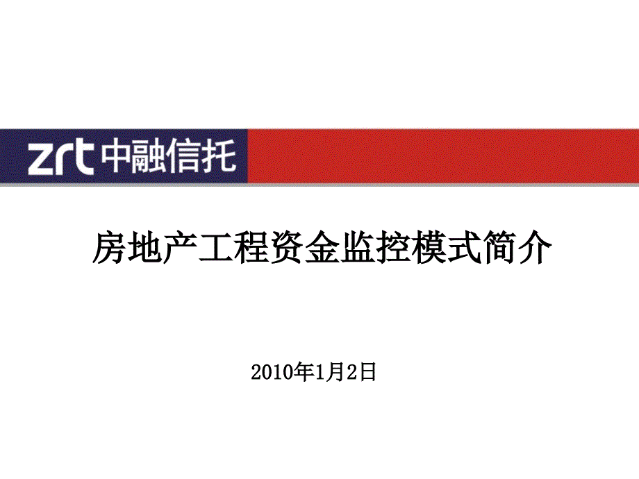 2房地产项目资金监控模式简介_第1页