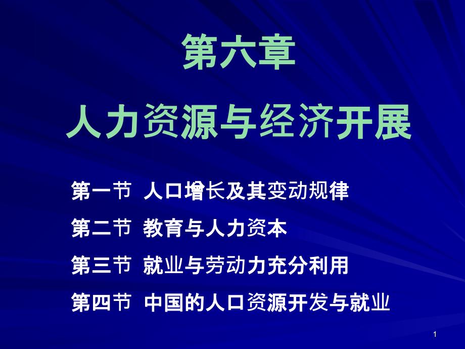 6人力资源与经济发展_第1页