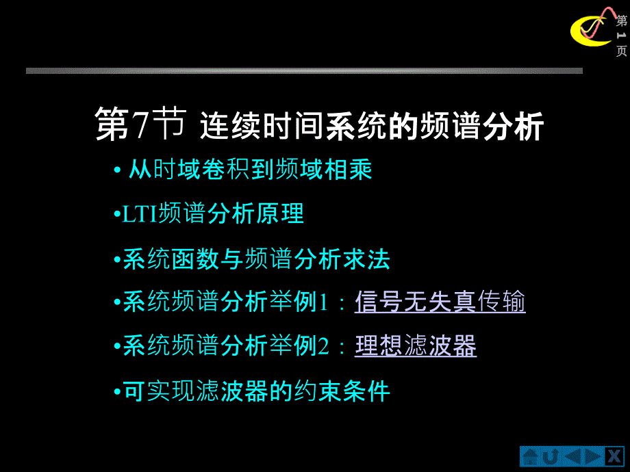 307-8连续时间系统的频谱分析-抽样定理09_第1页