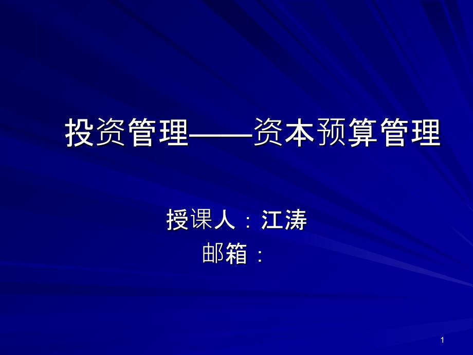 4、資本預(yù)算管理_第1頁