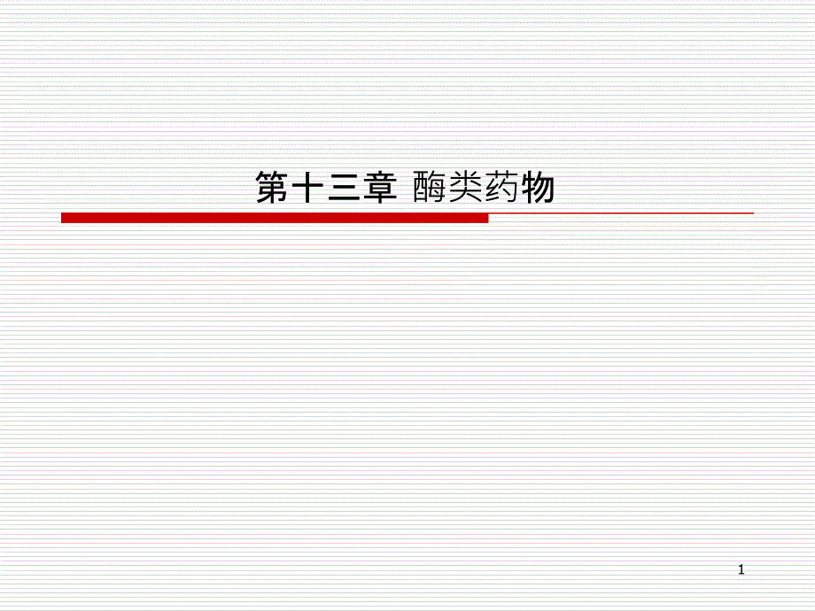 2第十三章 酶类药物_第1页