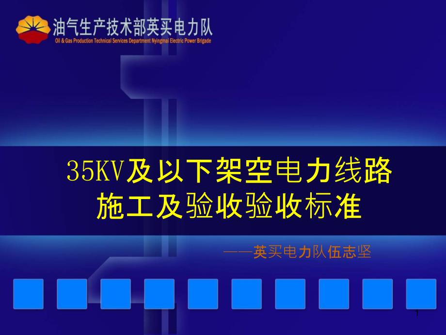 35KV及以下架空电力线路施工及验收规范_第1页