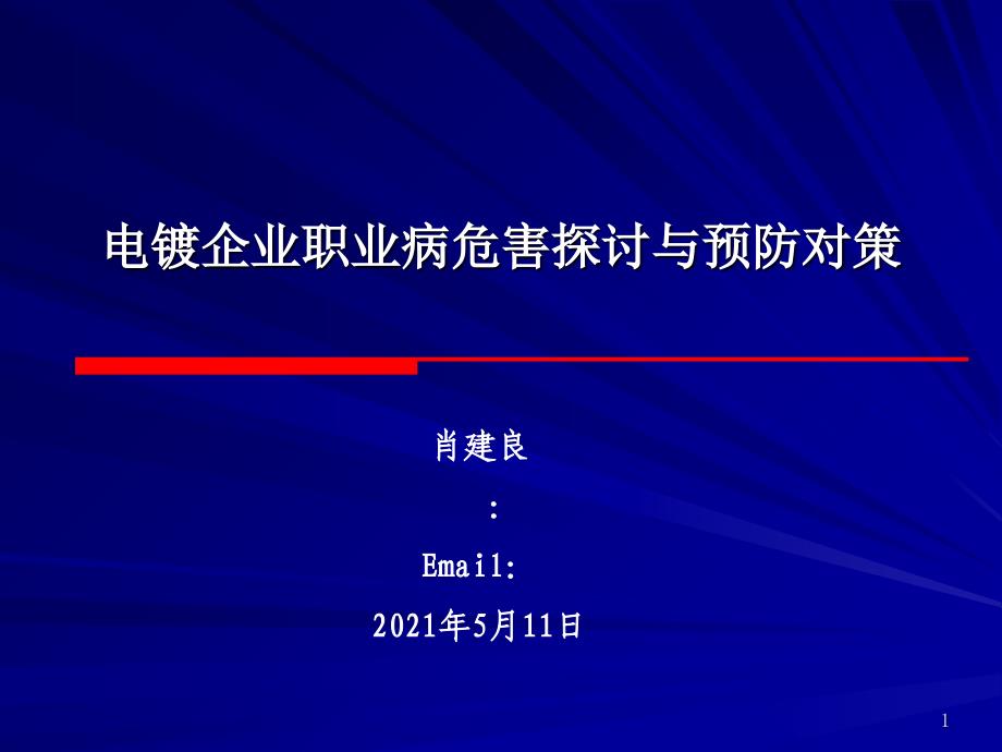 电镀行业职业病危害探讨与预防措施_第1页