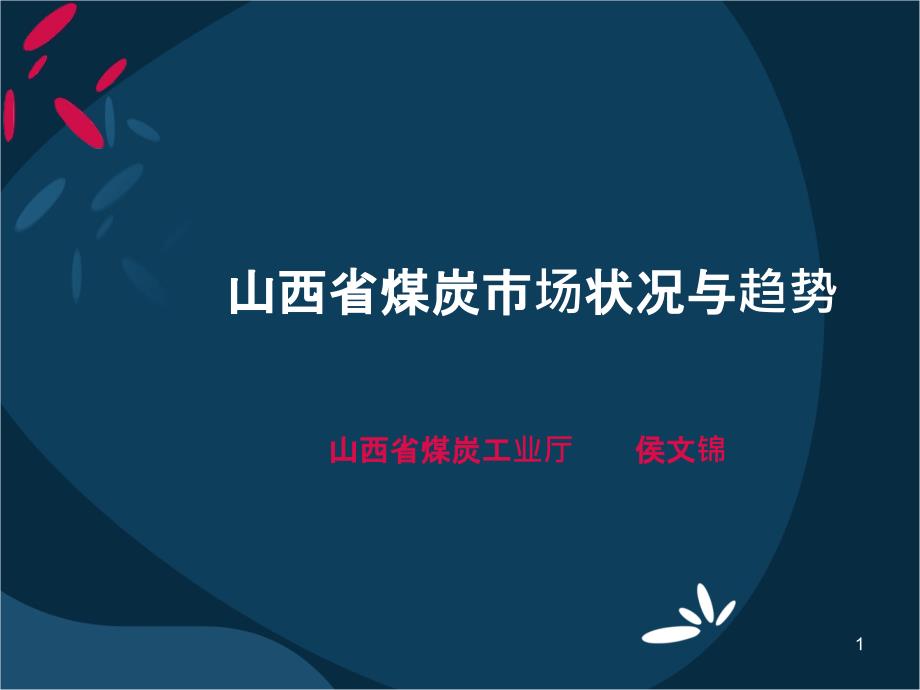 6-山西省煤炭市场状况与趋势_第1页