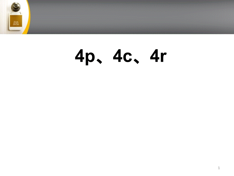 4p、4c、4R营销理论概要_第1页