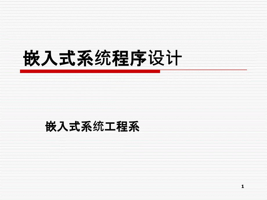 36 ARM C程序设计优化_第1页