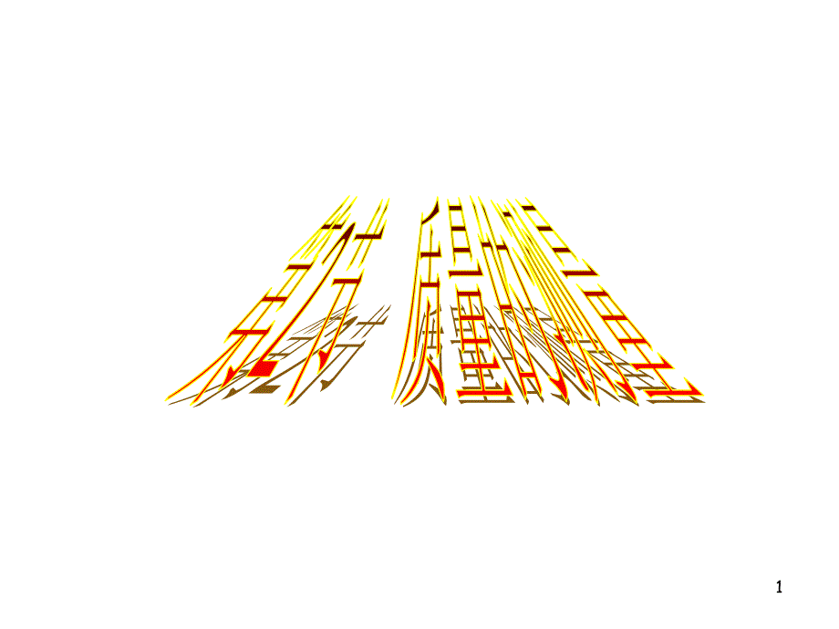 42质量的测量_第1页