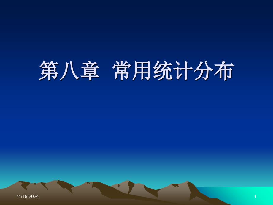 社会统计学第八章常用统计分布_第1页